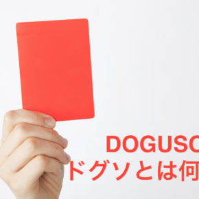 <span class="title">ドグソDOGSOは今知るべきルールの一つ Doguso is one of the rules you should know now</span>